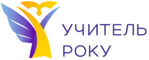 Всеукраїнський конкурс “Учитель року – 2022” « MOIPPO