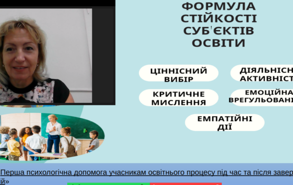 Обласна інструктивно-методична онлайн-зустріч з питань виховання для освітян Миколаївщини