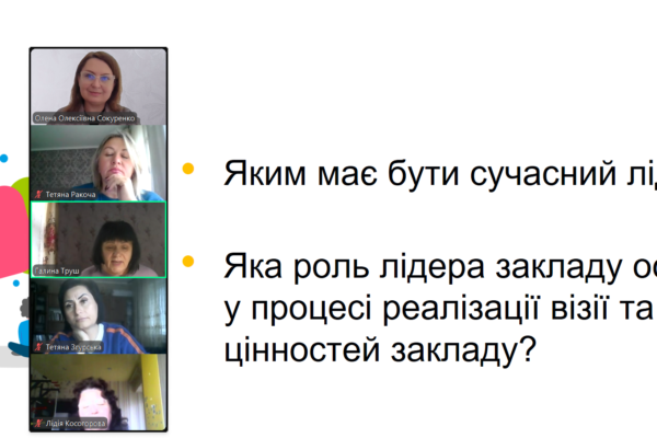 тренінги для керівників закладів загальної середньої освіти Миколаївщини