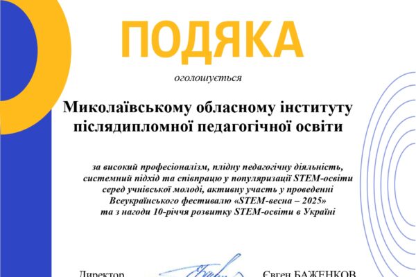 Миколаївський ОІППО STEM подяка