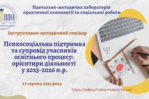 Семінар для фахівців психологічної служби