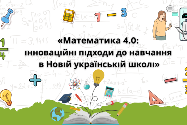 Інструктивно-методичний семінар для вчителів математики Миколаївської області