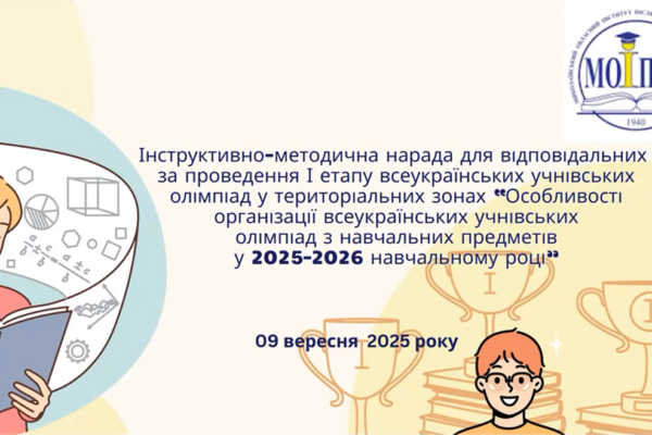 Інструктивно-методична нарада