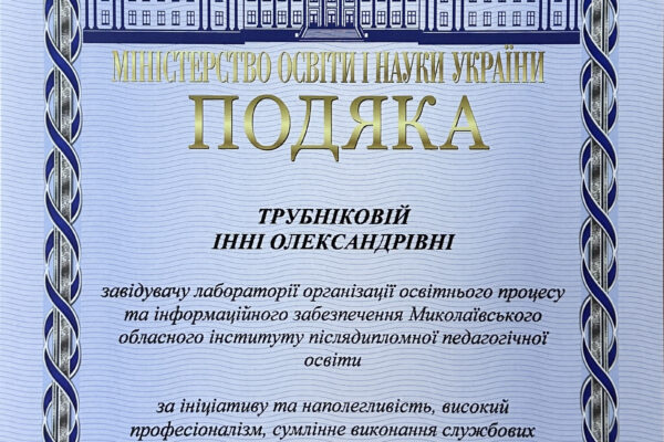 Трубнікова І. О.