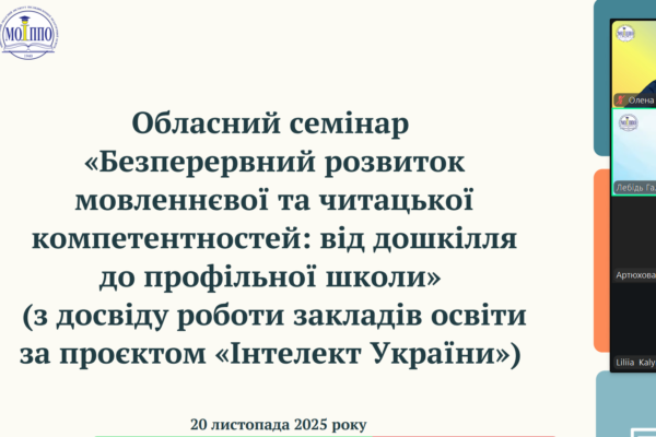 Обласний семінар