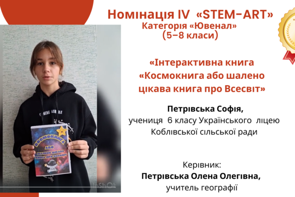 Моя STEM-ідея