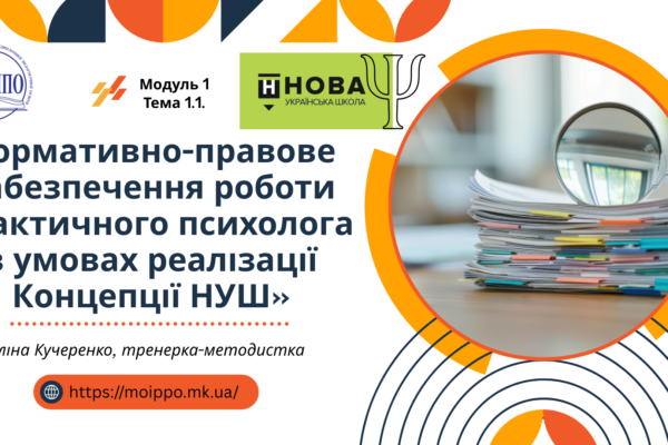 Навчання психологів