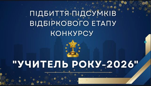 Учитель року–2026